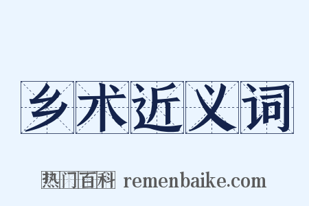 乡术近义词是什么意思的图片